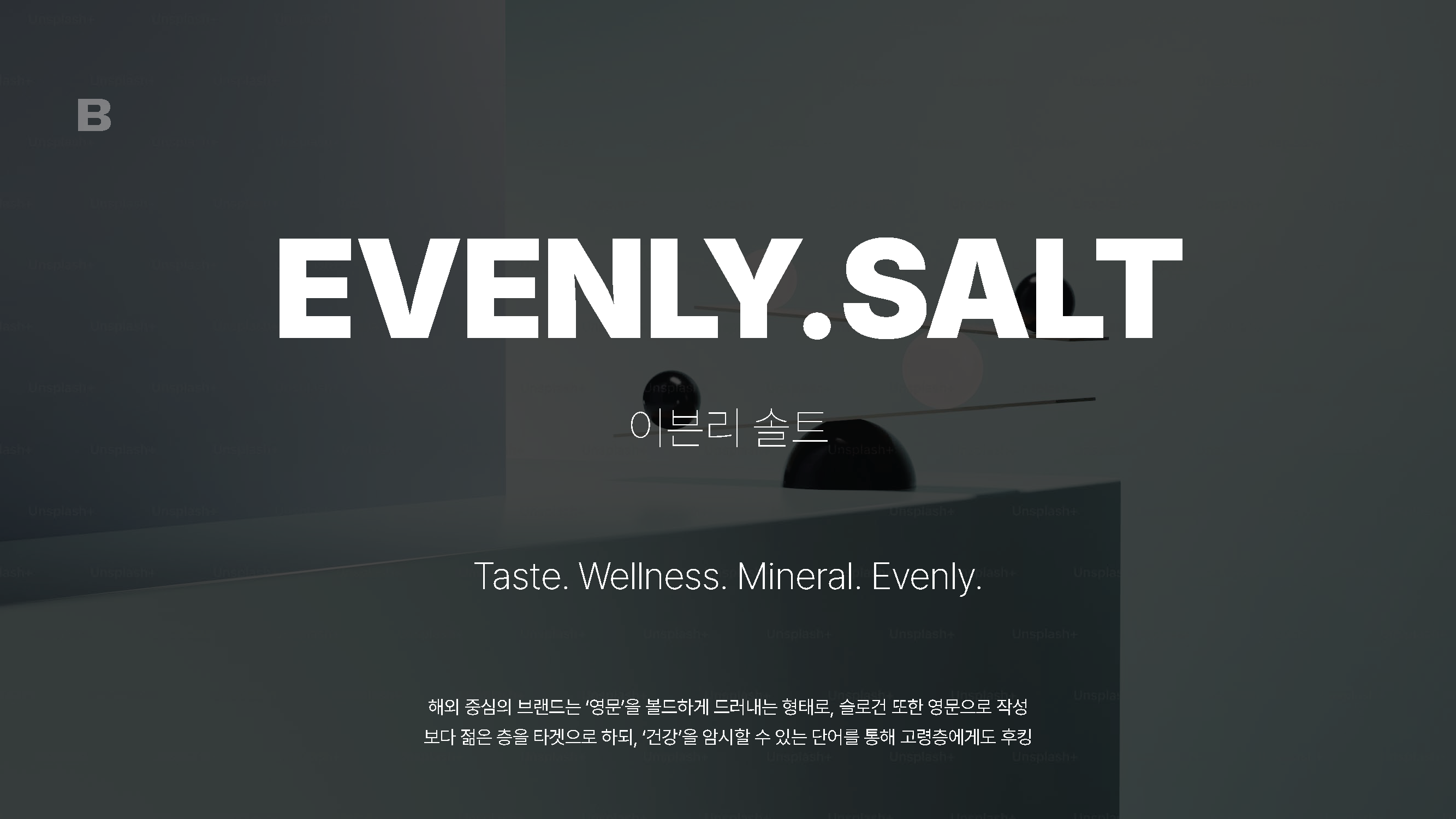 [260604] 신규 소금 브랜드 컨셉 및 네이밍 개발 프로젝트 _ 2차 리뷰_페이지_12